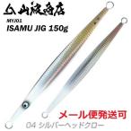 山波商店 イサムジグ 150g 04シルバーヘッドグロー 380034