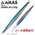山波商店 イサムジグ 210g 01ブルピン 380089