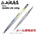 山波商店 イサムジグ 180g 06 レーザーシルバー 380157