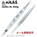 山波商店 イサムジグ 300g 07 シルバーゼブラグロー 380287