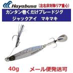 ハヤブサ ジャックアイ マキマキ 40g FS417 15.リアル魚鱗ブラックシルバー 147664