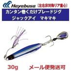 ハヤブサ ジャックアイ マキマキ 30g FS417 19.キビナグロー偏光パープル 166597