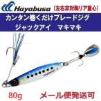 ハヤブサ ジャックアイ マキマキ 80g FS417 12.リアル魚鱗ブルーイワシ網目夜光 212539
