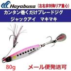 ハヤブサ ジャックアイ マキマキ 80g FS417 13.リアル魚鱗ピンクイワシ網目夜光 212546