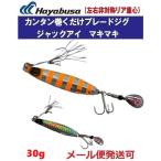 ハヤブサ ジャックアイ マキマキ 30g FS417 1 シルバーオレンジゼブラ 有頂天カラー 251811 在庫限り