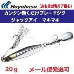 ハヤブサ ジャックアイ マキマキ 20g FS417 1.ライブリーイワシ 939870
