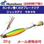 ハヤブサ ジャックアイ マキマキ 20g FS417 4.ケイムラアカミドキン 939900