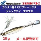 ハヤブサ ジャックアイ マキマキ 20g FS417 5.ライブリーアジ 939917