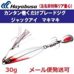 ハヤブサ ジャックアイ マキマキ 30g FS417 8.流血シルバー 940036