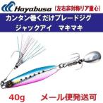 ハヤブサ ジャックアイ マキマキ 40g FS417 2.ケイムラブルピンイワシ 940067