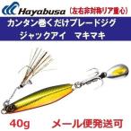 ハヤブサ ジャックアイ マキマキ 40g FS417 7.ゴールデンライブリー 940111