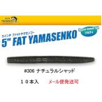 ゲーリーヤマモト 5インチ ファットヤマセンコー 306 ナチュラルシャッド 010319 J9FAT-10