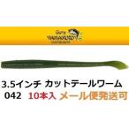 ショッピングメロン ゲーリーヤマモト 3.5インチ カットテールワーム 042 ウォーターメロン(ソリッド) 033776