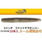 ゲーリーヤマモト 3インチ ファット ヤマセンコー 341/000N ダークブラウンブルーギル/クリアー(ノンソルティ)  040859