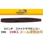 ゲーリーヤマモト 3インチ ファット ヤマセンコー 390 スカッパノン/スモールブルーフレーク  040903