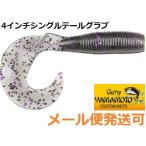 ゲーリーヤマモト 4インチグラブ 157   064480