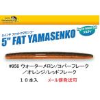 ゲーリーヤマモト 5インチ ファットヤマセンコー 956 ウォーターメロン/コパーフレーク/オレンジ/レッドフレーク 076972 J9FAT-10
