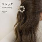 送料無料 パールバレッタ ヘアクリップ バンスクリップ おしゃれ シンプル 可愛い ヘアアクセサリー 髪飾り プレゼント 誕生日 ギフト 贈り物 春新作