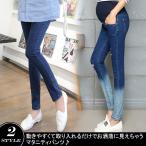 マタニティパンツ　デニムパンツ　マタニティーパンツ　マタニティウェア　ストレッチパンツ　美脚パンツ　スキニーパンツ　ボトムス　お腹楽ちん　春