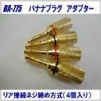  banana штекер ( задний подключение модель )1SET(4 шт. входит .)BA775