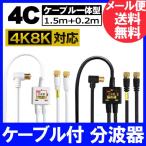 ショッピングアンテナ 【FF】4K8K放送対応 アンテナ分波器 (BS/CS/地デジ対応) ケーブル一体型 F型-F型(0.2m) 4Cケーブル1.5m 金メッキ ホワイトまたはブラック