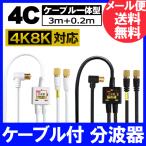 ショッピングアンテナ 【FF】4K8K放送対応 アンテナ分波器 (BS/CS/地デジ対応) ケーブル一体型 F型-F型(0.2m) 4Cケーブル3m 金メッキ ホワイトまたはブラック