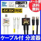 【FF】4K8K放送(3224MHz)対応 4C出力ケーブル付 分波器 (BS/CS・地デジ・CATV対応) (F型-F型) ケーブル長20cm ニッケルメッキ ホワイトまたはブラック