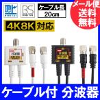 2K4K8K放送(3224MHz)対応 2C出力ケーブル一体型 分波器 (BS/CS・地デジ・CATV対応) (F型-F型) ケーブル長20cm ニッケルメッキ ホワイトまたはブラック