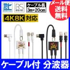 4K8K対応 アンテナ分波器 (BS/CS/地デジ対応) 2Cケーブル一体型 F型-F型(0.2m) 2.5Cケーブル3m付き ニッケルメッキ ホワイトorブラック FF-S7714(FF4877+FF4814)