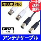 【FF】フジパーツ 4K8K放送対応 極細アンテナケーブル 1m スリムタイプ S2.5C-FB S-S型 ニッケルメッキ ブラック/ホワイト