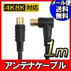 F-FACTORY アンテナ ケーブル テレビ コード 1m 4K8K放送対応 地デジ BS CS対応 ブラック FNT-4CZ-BK10