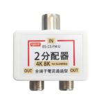 4K 8K放送対応 アンテナ分配器 全端子電流通過型 ワンタッチ アンテナ2分配プラグ ニッケルメッキ FNT-OTW2-S