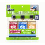 ソフト99 　液体コンパウンドトライアルセット　80ml×3種　便利な専用スポンジ付き　小キズ消しまで幅広く　自動車　車　トヨタ　ホンダ　マツダ　ニッサン