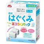 〈12箱セット〉森永乳業 はぐくみ エコらくパック 詰め替え用400g×2 赤ちゃん 粉ミルク 0ヶ月から 送料無料