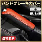 サイドブレーキカバー ハンドブレーキ カバー 革 汎用 車 内装 カスタム 赤黒  高級本革手作り MAZDA 赤黒 可能