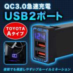 ショッピングusb USBポート 車 トヨタ スイッチホールパネル 車搭載 トヨタa 汎用 増設ポート 専用 カプラー Aタイプ 電圧表示 3.0 2ポート 急速充電 LED ダイハツ