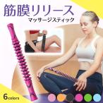 筋膜ローラー 筋膜リリース フォームローラー ローラー マッサージローラー トリガーポイント ストレッチ マッサージスティック 肩甲骨はがし 肩こり