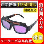 溶接メガネ 溶接用メガネ 溶接面 自動遮光 溶接マスク 溶接 保護メガネ ゴーグル フェイスシールド 遮光面 溶接ゴーグル 自動遮光溶接面