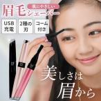 眉毛シェーバー レディース 小型 フェイスシェーバー 女性 眉毛カッター  軽量 電動シェーバー USB充電式 コードレス IPX7防水 全身ケア コンパクト 剃刀