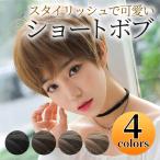 ウィッグ ショート フルウィッグ ボブ 安い 自然 ボブ前下がりボブ 自然私元気 男装 メンズ ふんわり 大人 かわいい ショートヘア 女性