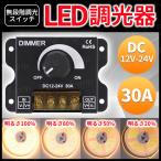 led調光器 調光器 LED 30A 照明 テープライト スイッチ ワークライト リビングライト デイライト イルミネーション 12v 24v