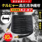 ケルヒャー 高圧洗浄機 ホース 家庭用高圧洗浄機 延長ホース k2 サイレント K3 K4 K5 K6 K7 充電式高圧洗浄機  10m 対応 互換 karcher 高圧ホース