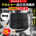 ケルヒャー 高圧洗浄機 ホース 用 パイプクリーニングホース 排水管 洗浄 Kシリーズ 互換 k2 サイレント K3 K4 K5 K6 K7 延長ホース 15m 対応 互換 karcher