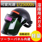 溶接面 自動遮光 溶接マスク 溶接メガネ 遮光速度 保護メガネ フェイスシールド 遮光面 溶接ヘルメット