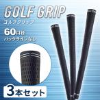 ゴルフグリップ ゴルフ グリップ ゴルフプライド 滑り止め 交換 セット ツアーベルベット 互換品 3本 60 口径 社外品 キットgolf 初心者 方法