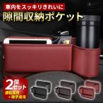 隙間収納 ポケット 車 2個セット サイドポケット 車用小物入れ 隙間 革 レザー スマホホルダー 収納 コンソール ボックス 車用 カー用品 便利グッズ