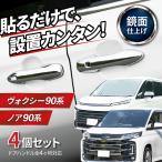 ヴォクシー ノア 90系 95系  新型 パーツ ドアハンドルカバー カスタム アクセサリー ボクシー メッキ ドアノブ 傷防止 ドアハンドルガーニッシュ トヨタ 互換