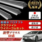 新型プリウス 60系 ワイパー 替えゴム MXWH60 MXWH65 ZVW60 ZVW65 MXWH61 適合サイズ フロント2本 交換セット TOYOTA トヨタ 純正互換 替えゴム