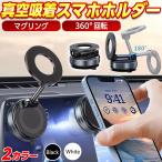 スマホホルダー 車 magsafe 車載ホルダー スマホスタンド 車 マグセーフ 車載 角度調節 マグネット吸着 真空式吸着 2WAY 折り畳み式 カー用品