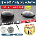 ショッピング工具 オートライト センサーカバー  トヨタ ダイハツ 汎用 車 自動調光 18mm 半透明 コンライトセンサー 工具付き クリア 半透明 レンズ カスタム パーツ